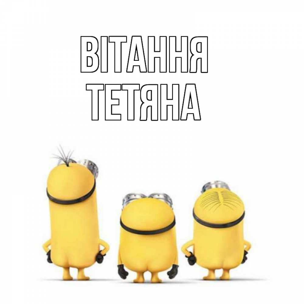 Открытка на каждый день з підписом, Тетяна Вітання приветики Прикольна листівка з побажанням онлайн скачати безкоштовно 