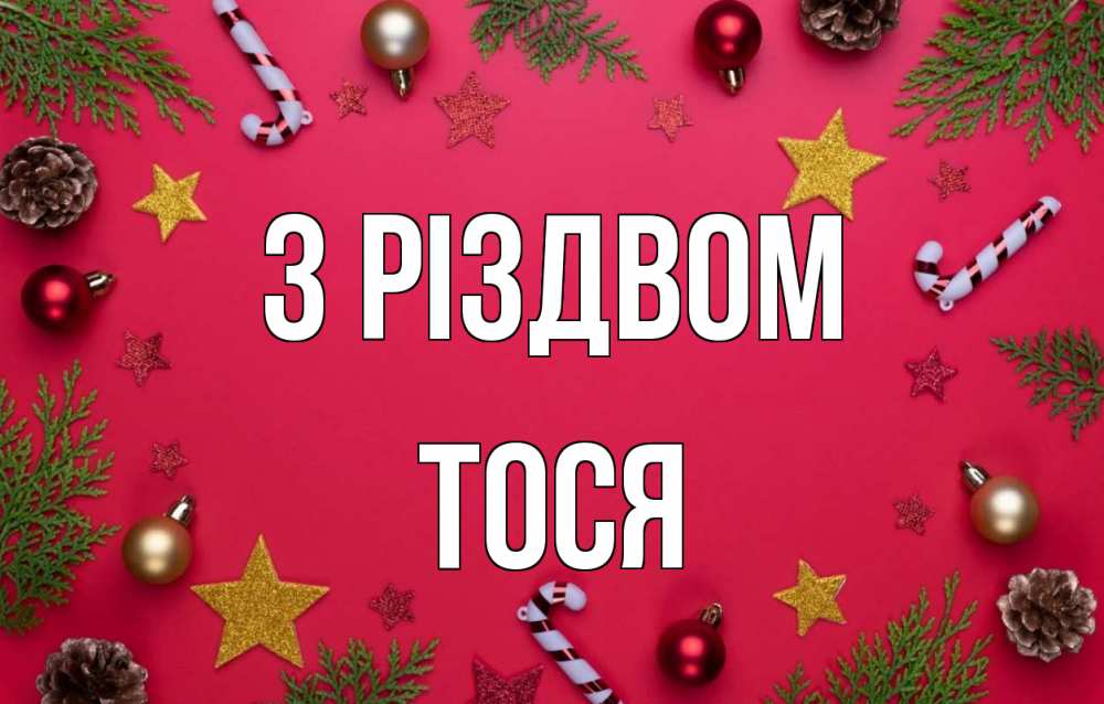 Открытка на каждый день з підписом, Тося З Різдвом с рождеством Прикольна листівка з побажанням онлайн скачати безкоштовно 