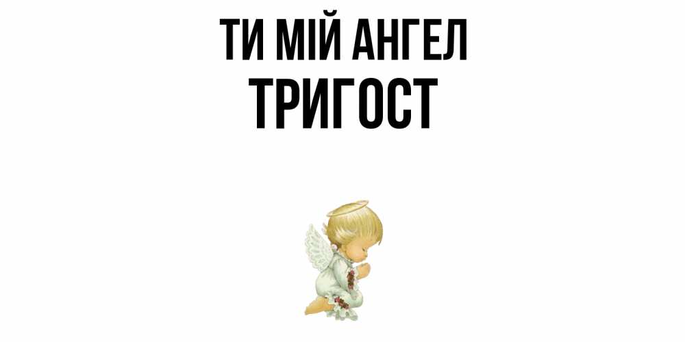 Открытка на каждый день з підписом, Тригост Ти мій ангел ангел Прикольна листівка з побажанням онлайн скачати безкоштовно 