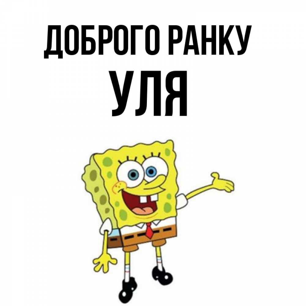 Открытка на каждый день з підписом, Уля Доброго ранку губка боб улыбается Прикольна листівка з побажанням онлайн скачати безкоштовно 