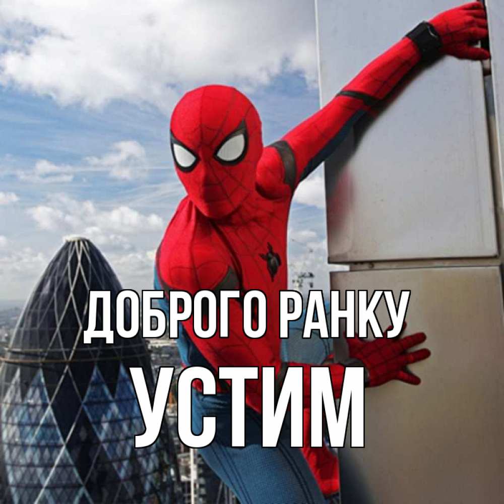 Открытка на каждый день з підписом, Устим Доброго ранку марвел герои Прикольна листівка з побажанням онлайн скачати безкоштовно 