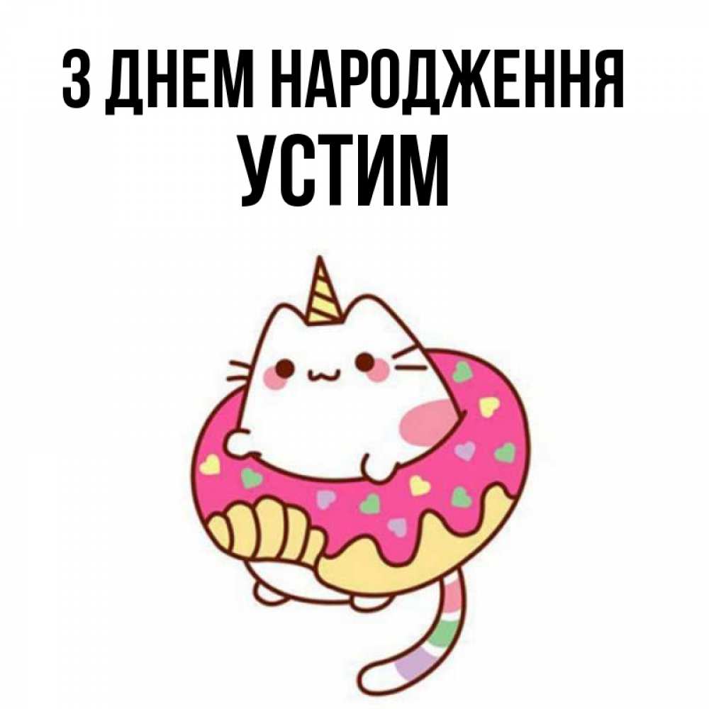 Открытка на каждый день з підписом, Устим З Днем народження меньше надо жрать Прикольна листівка з побажанням онлайн скачати безкоштовно 