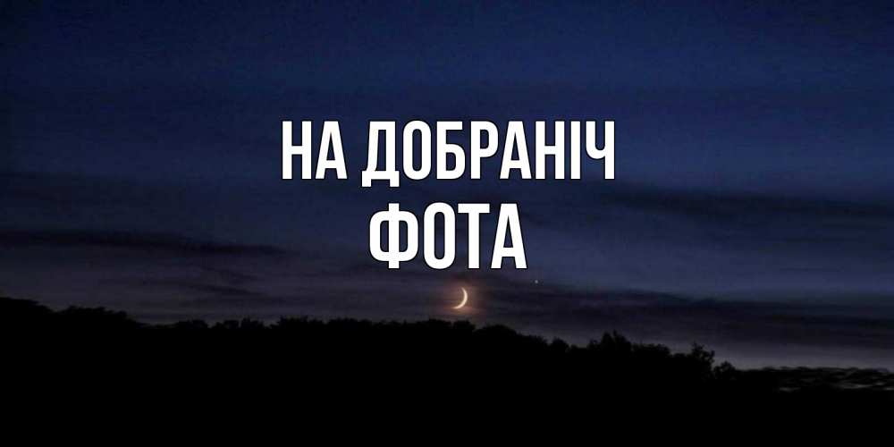 Открытка на каждый день з підписом, Фота На добраніч месяц Прикольна листівка з побажанням онлайн скачати безкоштовно 