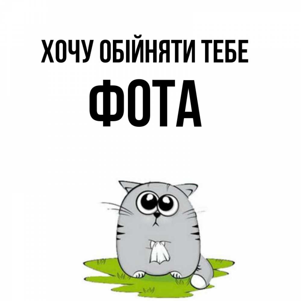 Открытка на каждый день з підписом, Фота Хочу обійняти тебе котик теребит платочек сидя на травке Прикольна листівка з побажанням онлайн скачати безкоштовно 