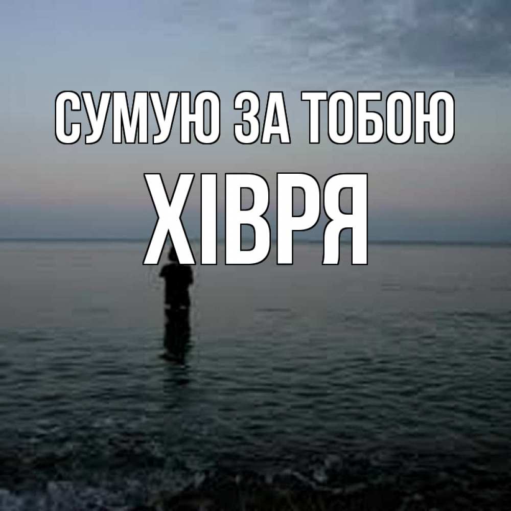 Открытка на каждый день з підписом, Хівря Сумую за тобою скука Прикольна листівка з побажанням онлайн скачати безкоштовно 