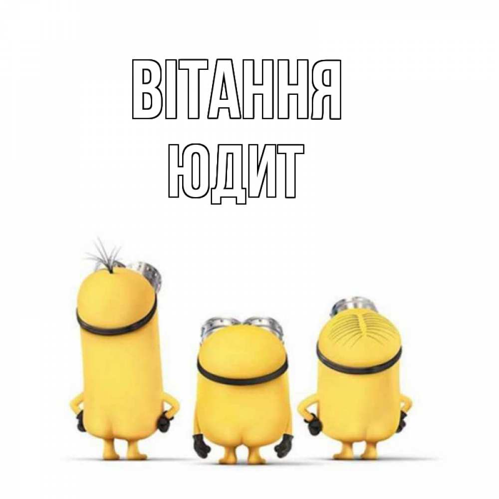 Открытка на каждый день з підписом, Юдит Вітання приветики Прикольна листівка з побажанням онлайн скачати безкоштовно 