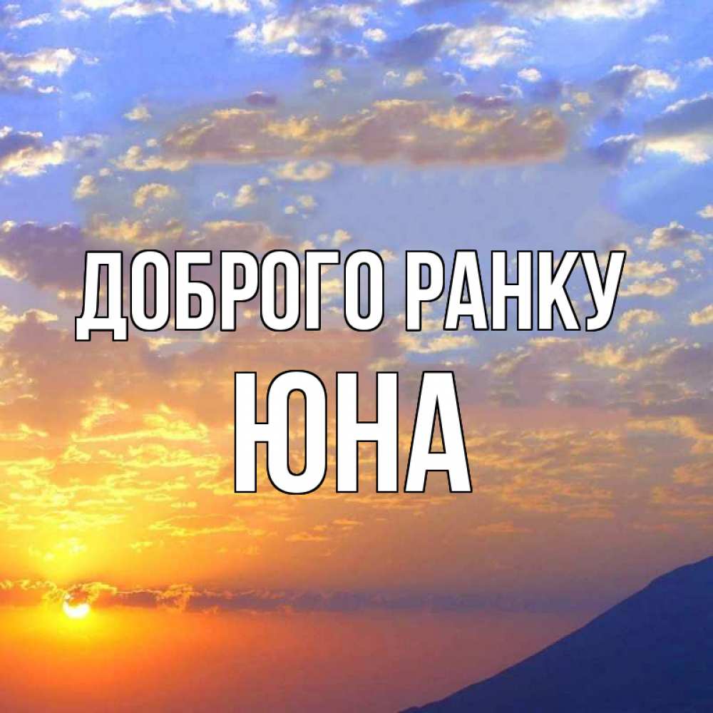 Открытка на каждый день з підписом, Юна Доброго ранку облака и солнце Прикольна листівка з побажанням онлайн скачати безкоштовно 
