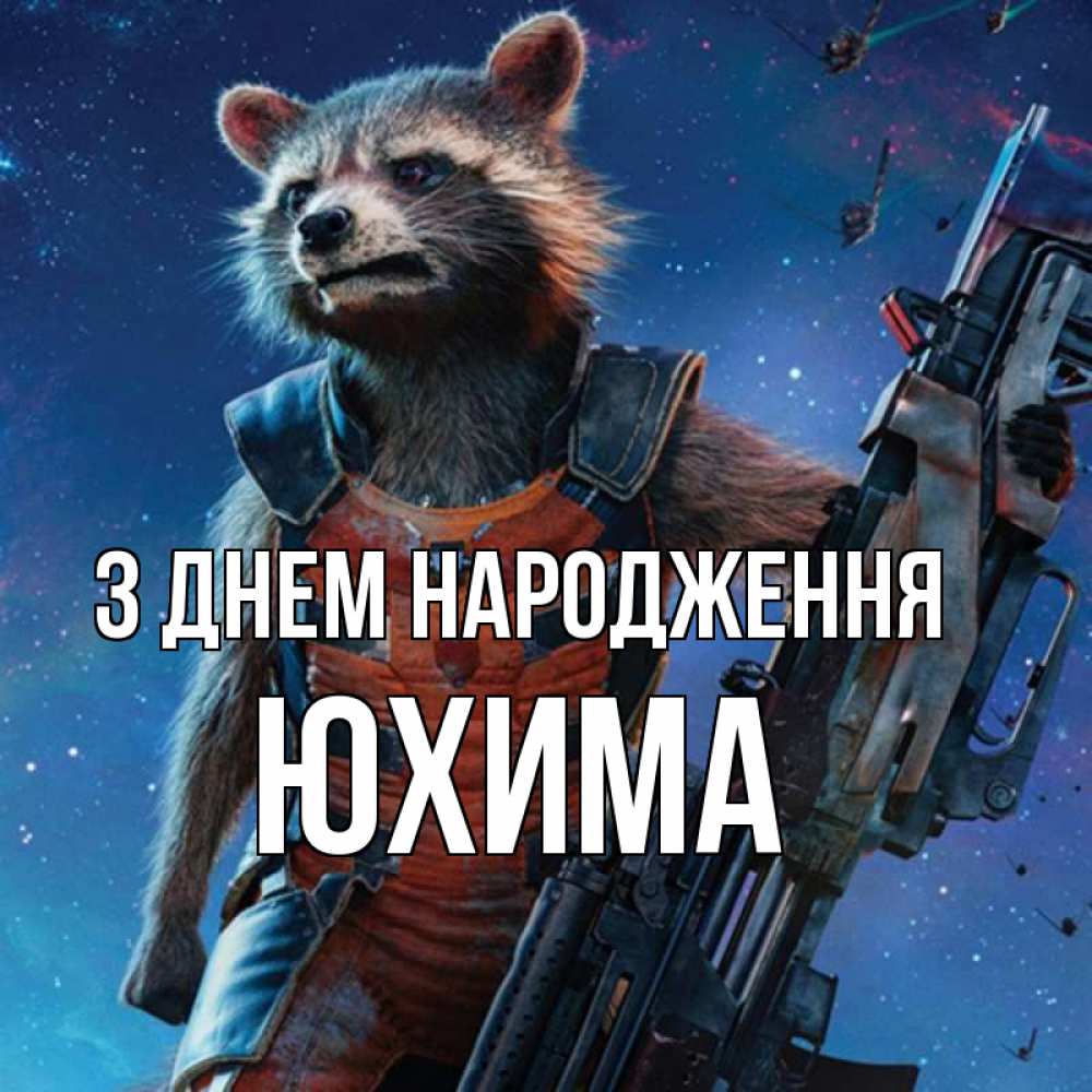 Открытка на каждый день з підписом, Юхима З Днем народження реактивный Рокета Прикольна листівка з побажанням онлайн скачати безкоштовно 