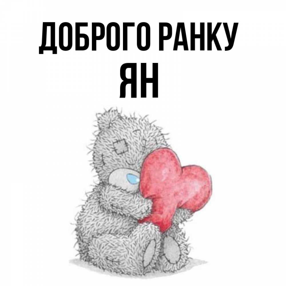 Открытка на каждый день з підписом, Ян Доброго ранку плюшевые игрушки Прикольна листівка з побажанням онлайн скачати безкоштовно 