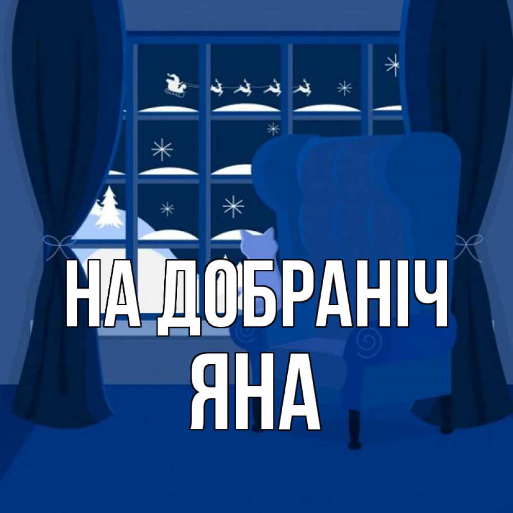 Открытка на каждый день з підписом, Яна На добраніч зимняя тема Прикольна листівка з побажанням онлайн скачати безкоштовно 