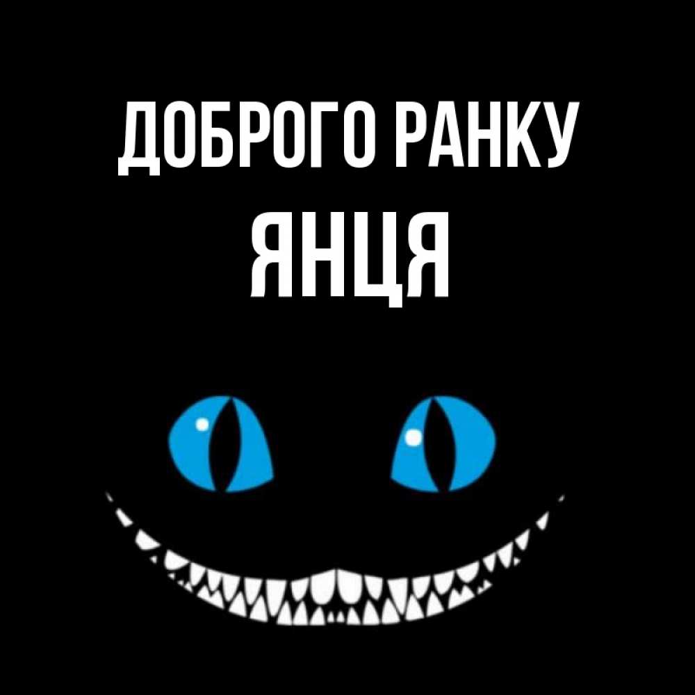 Открытка на каждый день з підписом, Янця Доброго ранку голубые глаза и зубки Прикольна листівка з побажанням онлайн скачати безкоштовно 