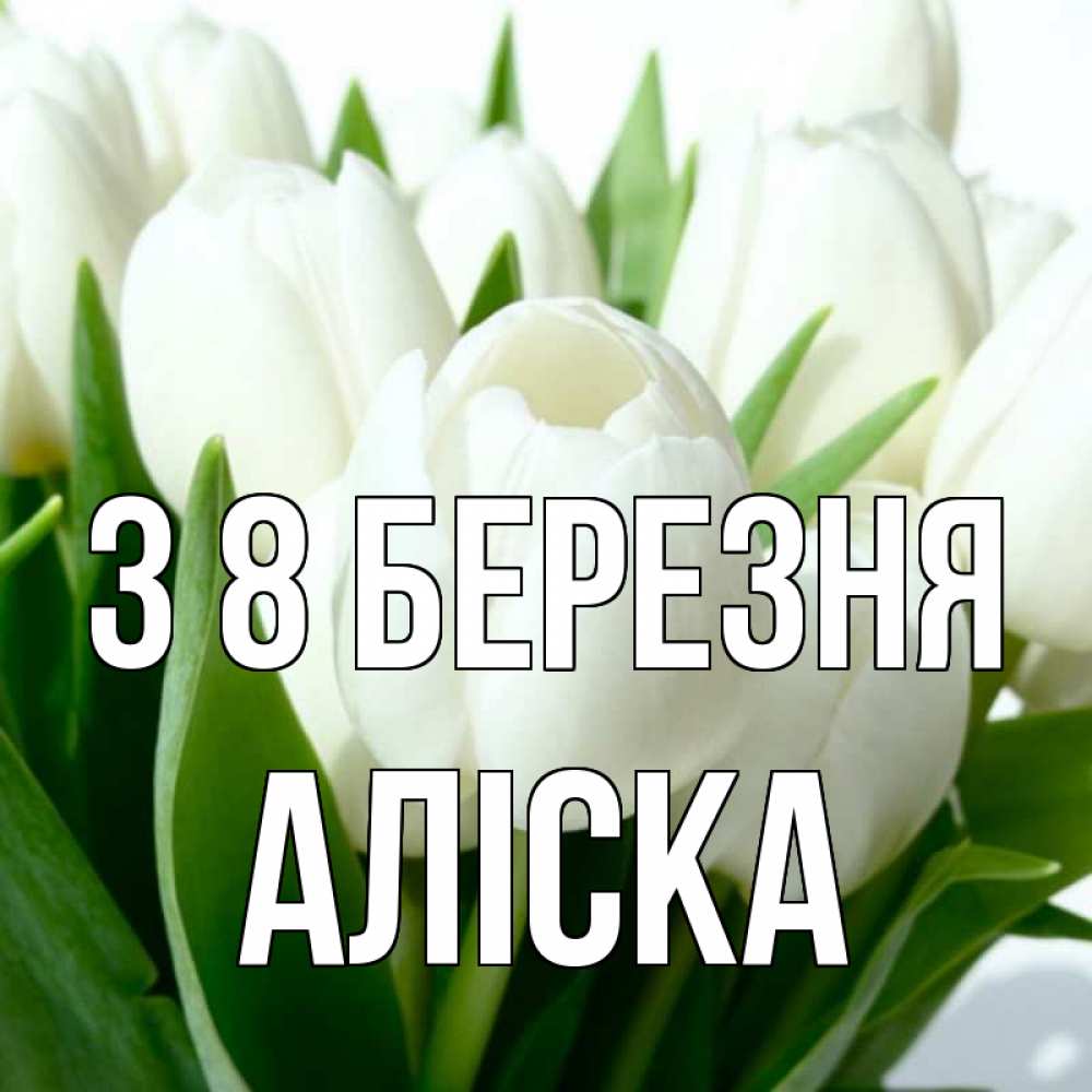 Открытка на каждый день з підписом, Аліска З 8 БЕРЕЗНЯ цветы Прикольна листівка з побажанням онлайн скачати безкоштовно 