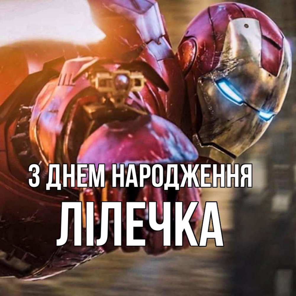 Открытка на каждый день з підписом, Лілечка З Днем народження марвел супергерои в костюме Прикольна листівка з побажанням онлайн скачати безкоштовно 