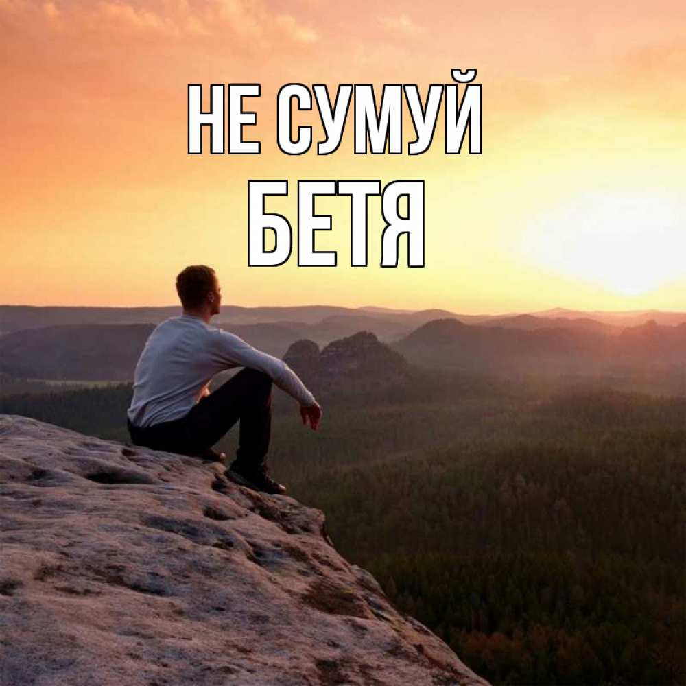 Открытка на каждый день з підписом, Бетя Не сумуй смотрим на закат Прикольна листівка з побажанням онлайн скачати безкоштовно 