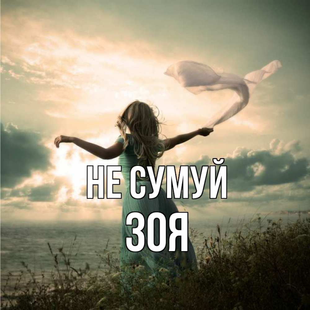 Открытка на каждый день з підписом, Зоя Не сумуй красивая девушка  в платье Прикольна листівка з побажанням онлайн скачати безкоштовно 