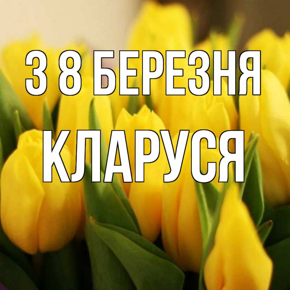 Открытка на каждый день з підписом, Кларуся З 8 БЕРЕЗНЯ цветы Прикольна листівка з побажанням онлайн скачати безкоштовно 