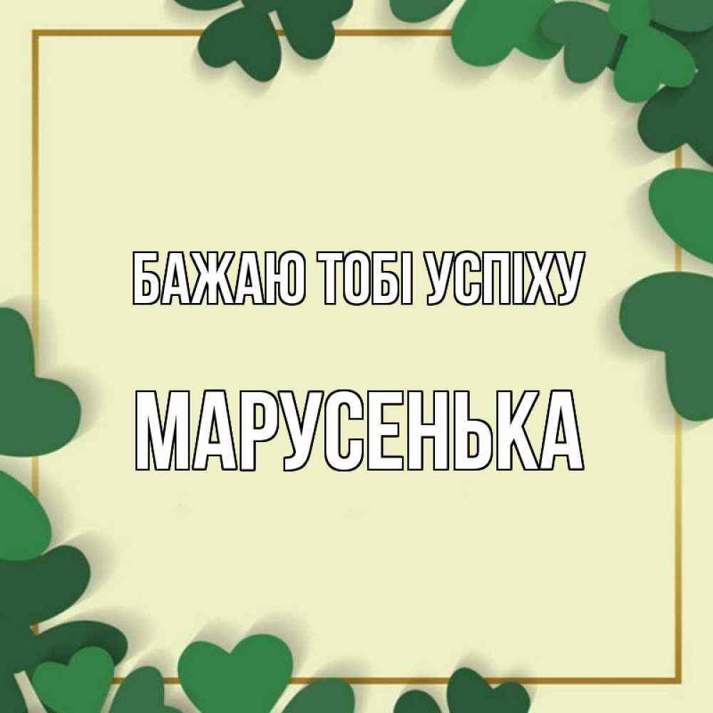 Открытка на каждый день з підписом, Марусенька Бажаю тобі успіху рамка 2 Прикольна листівка з побажанням онлайн скачати безкоштовно 