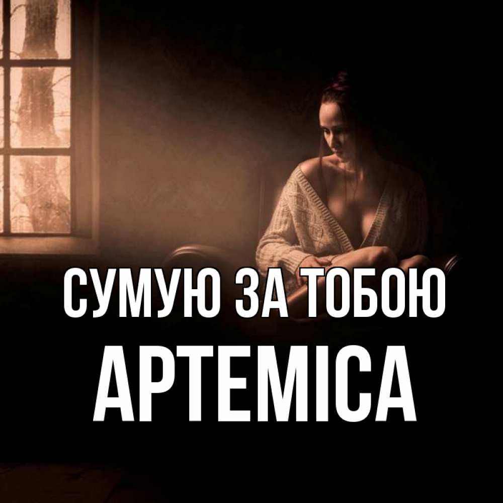 Открытка на каждый день з підписом, Артеміса Сумую за тобою приходи в гости ко мне Прикольна листівка з побажанням онлайн скачати безкоштовно 