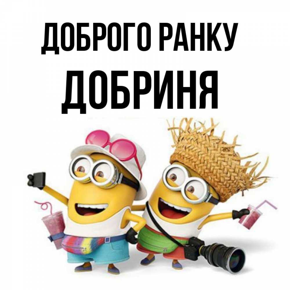Открытка на каждый день з підписом, Добриня Доброго ранку карнавал Прикольна листівка з побажанням онлайн скачати безкоштовно 