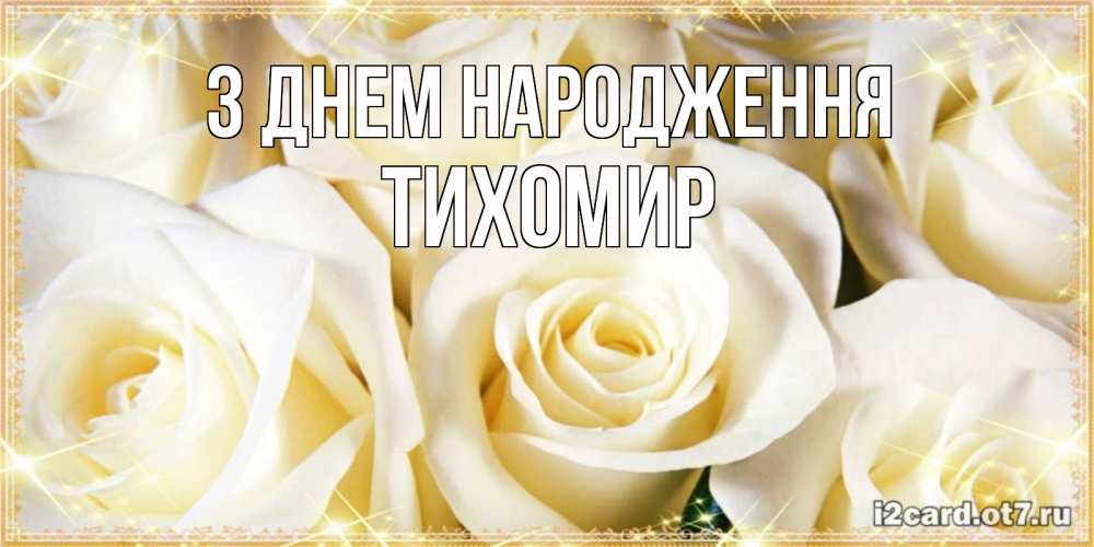 Открытка на каждый день з підписом, Тихомир З Днем народження розочки белого цвета на открытке Прикольна листівка з побажанням онлайн скачати безкоштовно 