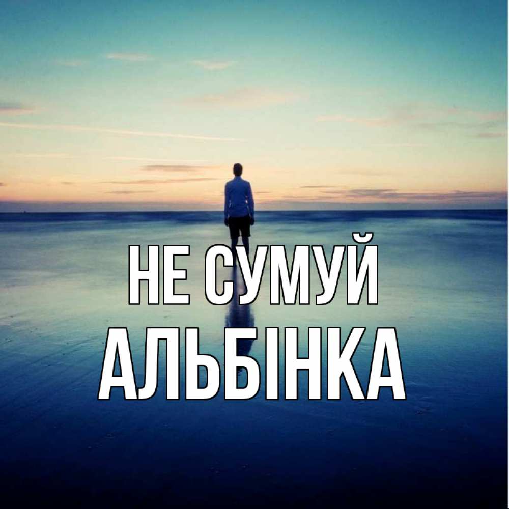 Открытка на каждый день з підписом, Альбінка Не сумуй небо и гладь льда Прикольна листівка з побажанням онлайн скачати безкоштовно 