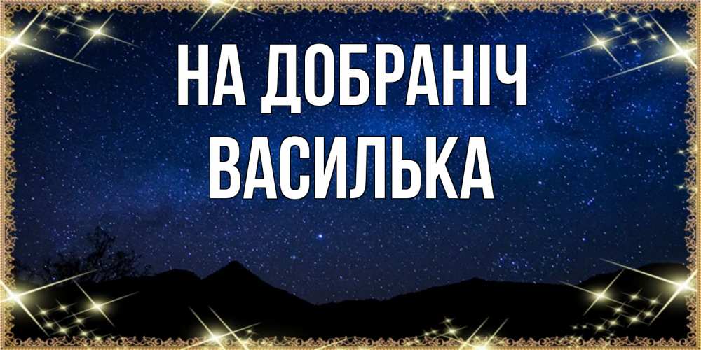 Открытка на каждый день з підписом, Василька На добраніч млечный путь Прикольна листівка з побажанням онлайн скачати безкоштовно 