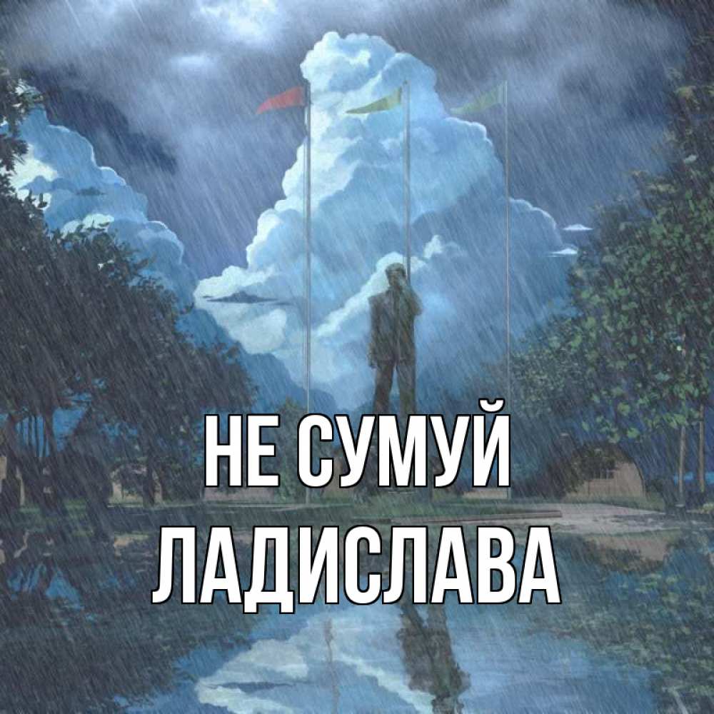 Открытка на каждый день з підписом, Ладислава Не сумуй небо и флаги Прикольна листівка з побажанням онлайн скачати безкоштовно 