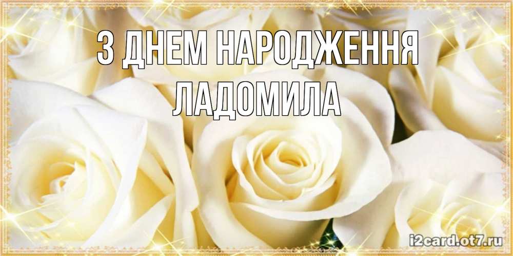 Открытка на каждый день з підписом, Ладомила З Днем народження розочки белого цвета на открытке Прикольна листівка з побажанням онлайн скачати безкоштовно 