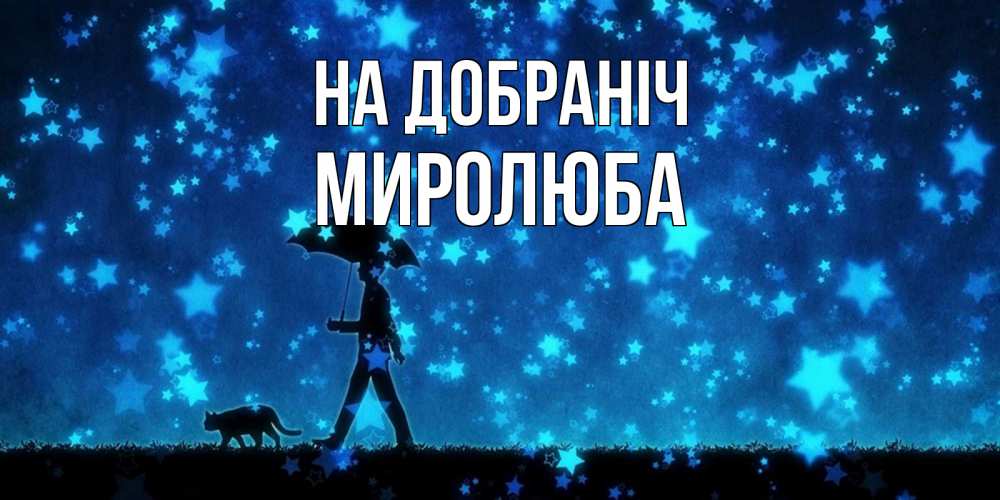 Открытка на каждый день з підписом, Миролюба На добраніч ночные прогулки с котом под звездами Прикольна листівка з побажанням онлайн скачати безкоштовно 