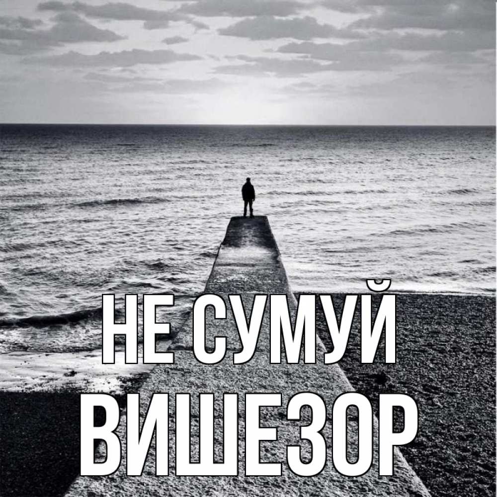 Открытка на каждый день з підписом, Вишезор Не сумуй море Прикольна листівка з побажанням онлайн скачати безкоштовно 
