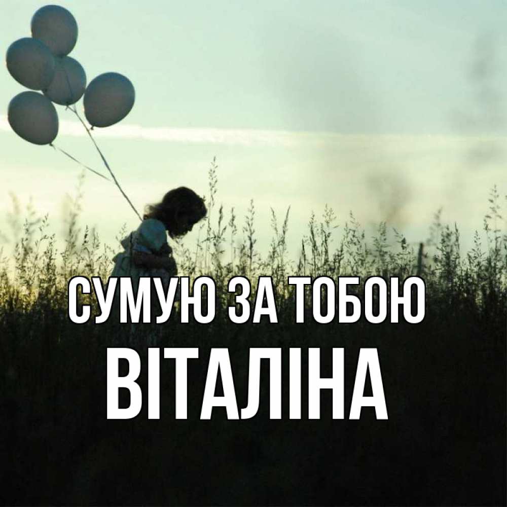 Открытка на каждый день з підписом, Віталіна Сумую за тобою приходи ко мне и давай дружить Прикольна листівка з побажанням онлайн скачати безкоштовно 