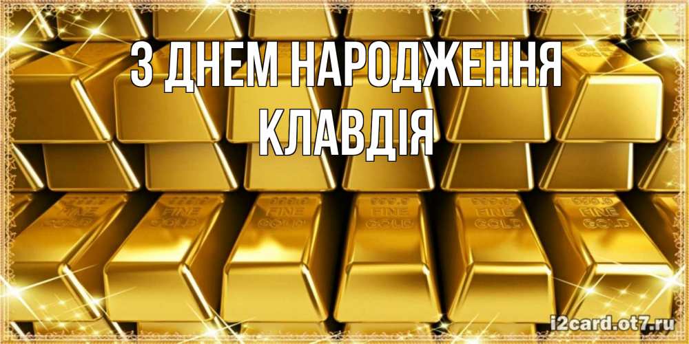 Открытка на каждый день з підписом, Клавдія З Днем народження открытки с пожеланиями финансовой стабильности Прикольна листівка з побажанням онлайн скачати безкоштовно 