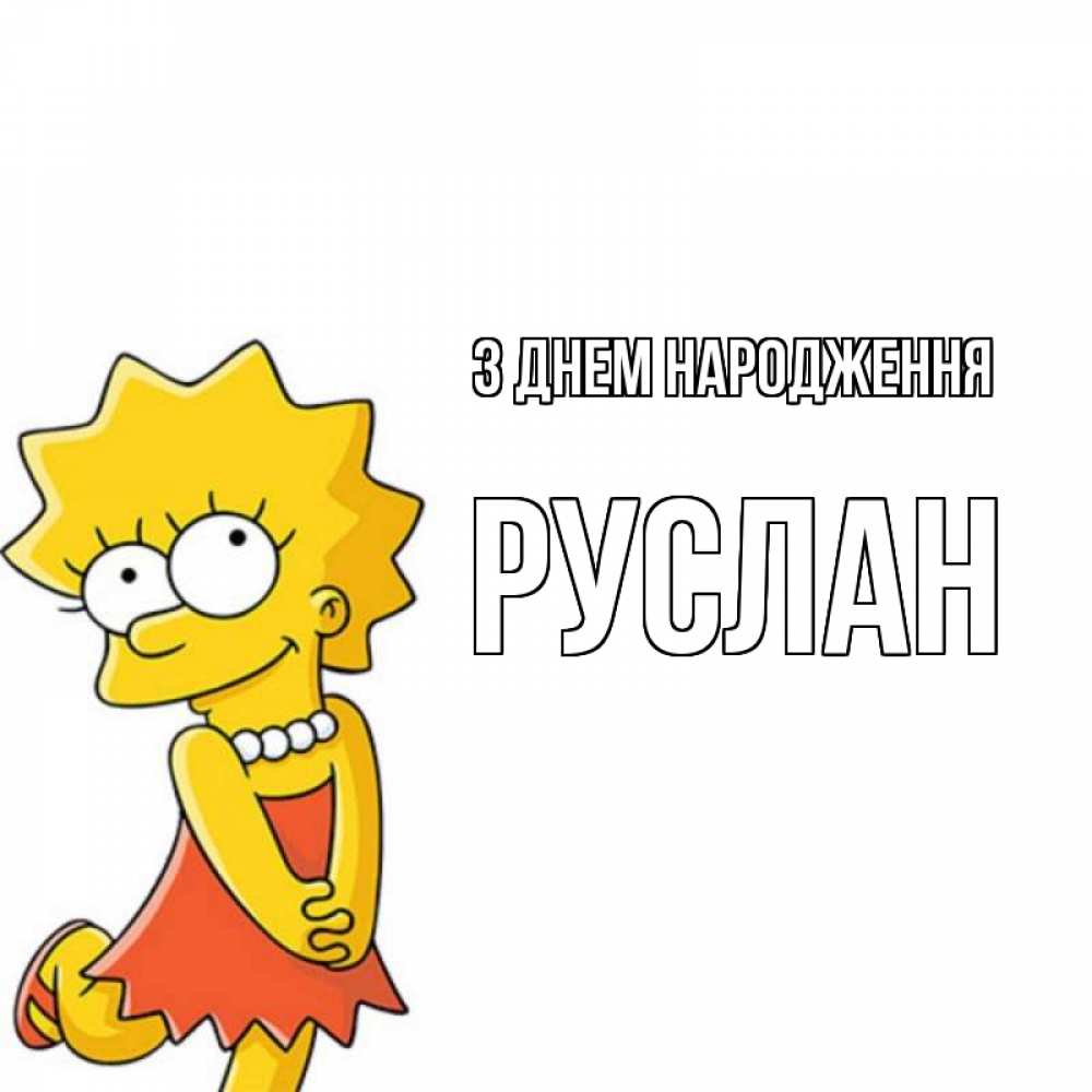 Открытка на каждый день з підписом, Руслан З Днем народження девочка Прикольна листівка з побажанням онлайн скачати безкоштовно 