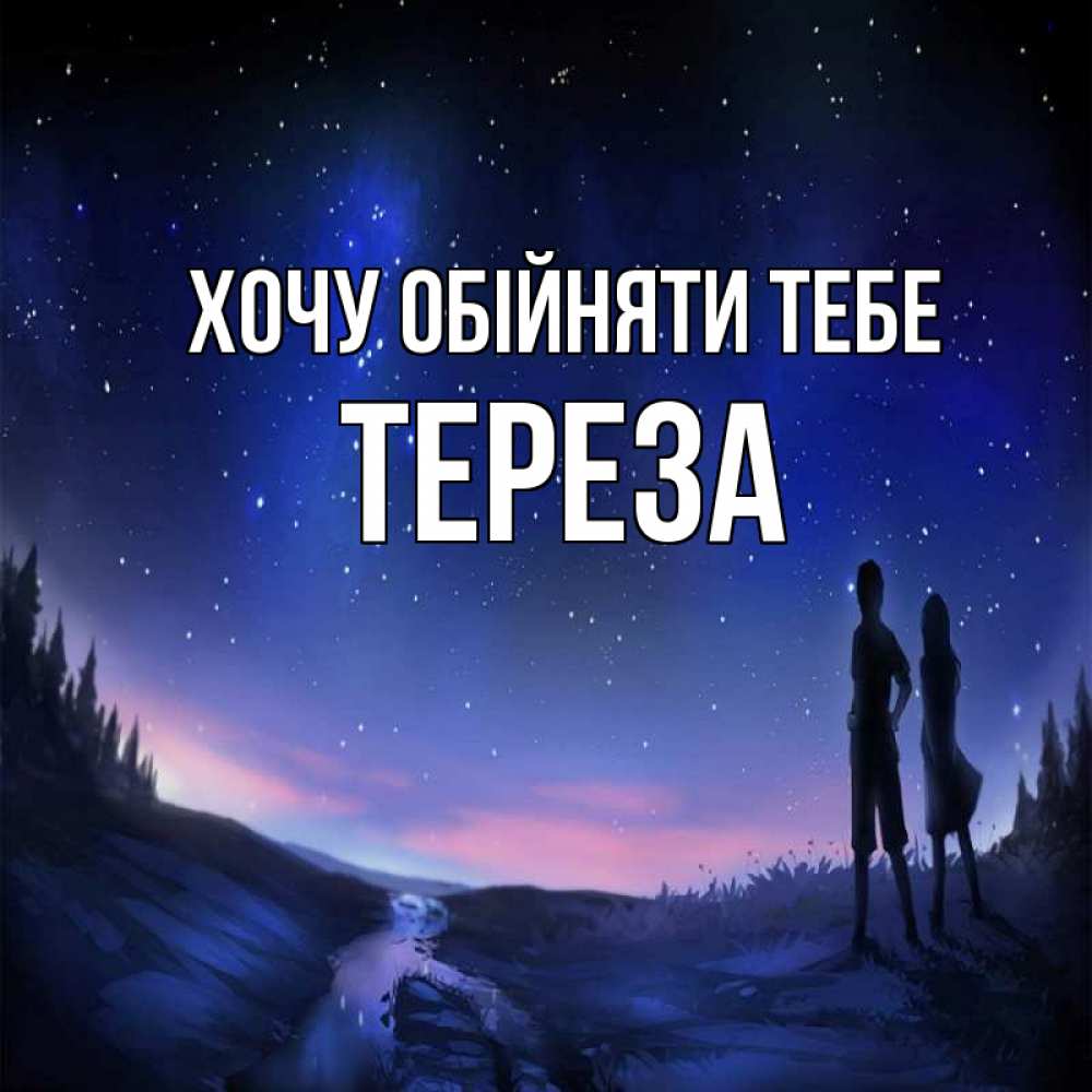 Открытка на каждый день з підписом, Тереза Хочу обійняти тебе абстракция 1 Прикольна листівка з побажанням онлайн скачати безкоштовно 