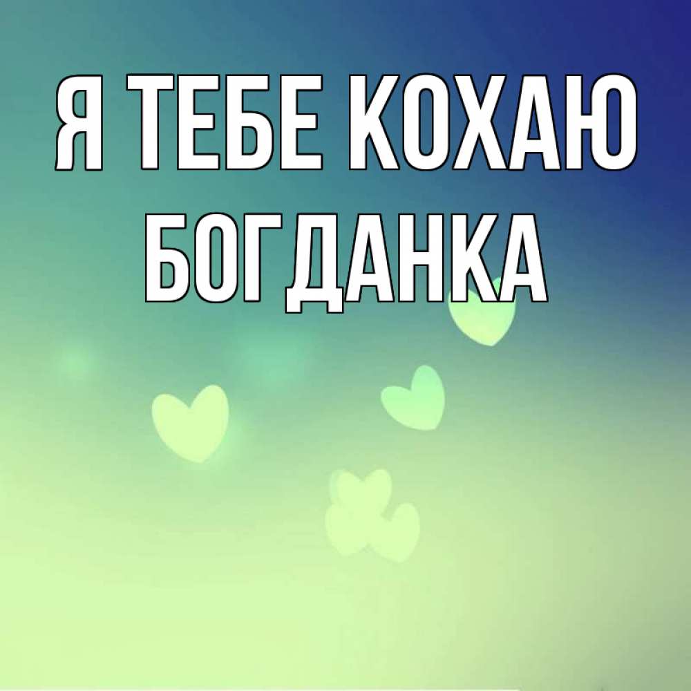 Открытка на каждый день з підписом, Богданка Я тебе кохаю градиент синий Прикольна листівка з побажанням онлайн скачати безкоштовно 