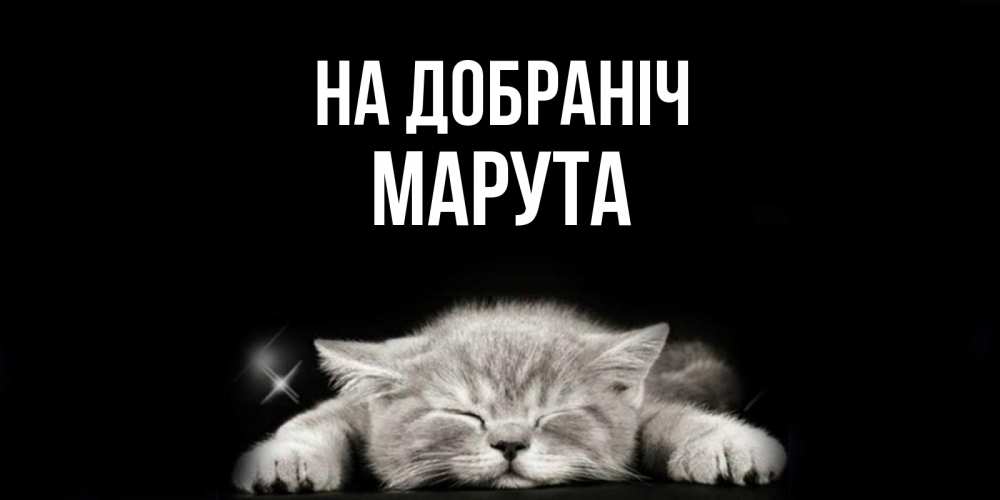 Открытка на каждый день з підписом, Марута На добраніч спящий котик Прикольна листівка з побажанням онлайн скачати безкоштовно 