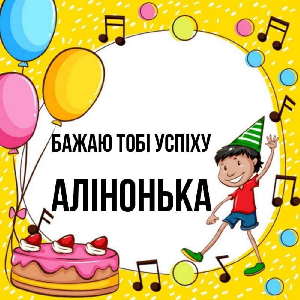 Открытка на каждый день з підписом, Алінонька Бажаю тобі успіху открытка 1 Прикольна листівка з побажанням онлайн скачати безкоштовно 