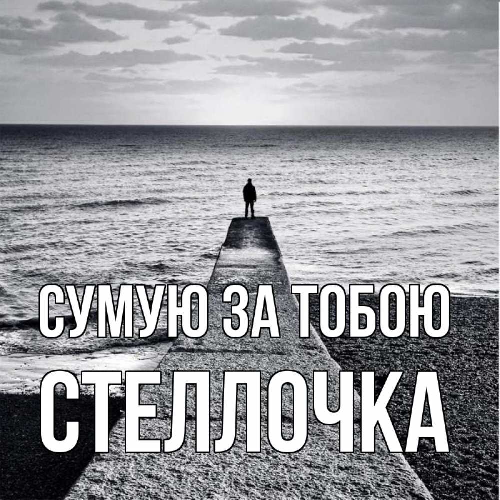 Открытка на каждый день з підписом, Стеллочка Сумую за тобою скучашки Прикольна листівка з побажанням онлайн скачати безкоштовно 