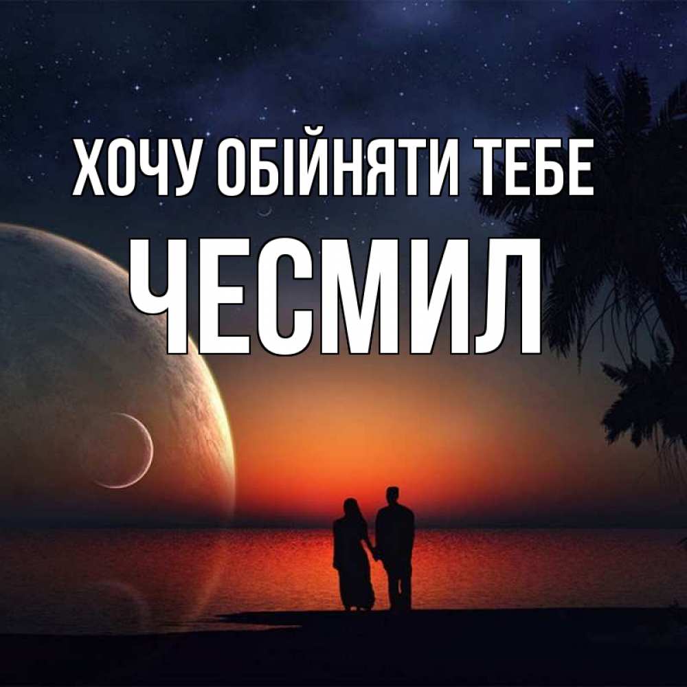 Открытка на каждый день з підписом, Чесмил Хочу обійняти тебе восход спутников Прикольна листівка з побажанням онлайн скачати безкоштовно 