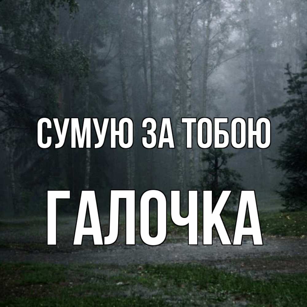 Открытка на каждый день з підписом, Галочка Сумую за тобою одна и плохо мне Прикольна листівка з побажанням онлайн скачати безкоштовно 