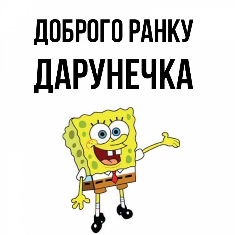 Открытка на каждый день з підписом, Дарунечка Доброго ранку губка боб улыбается Прикольна листівка з побажанням онлайн скачати безкоштовно 