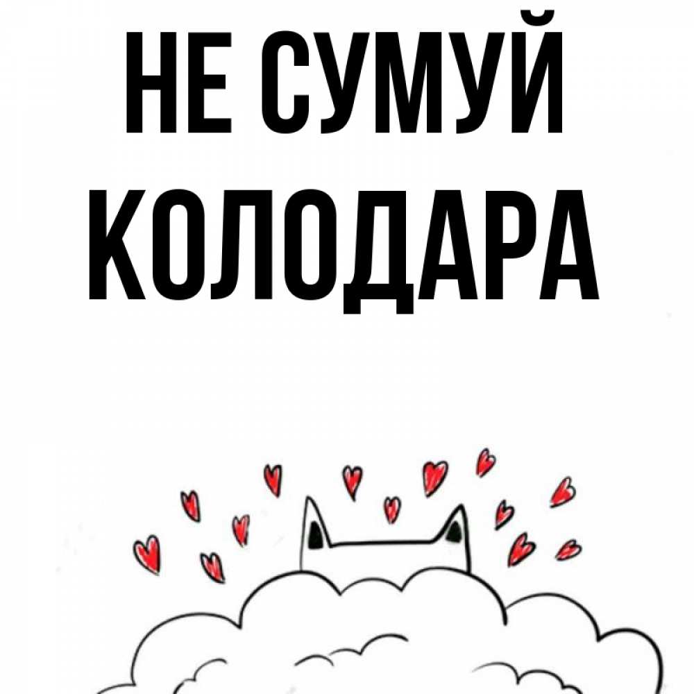 Открытка на каждый день з підписом, Колодара Не сумуй облако и ушки котика с сердечками Прикольна листівка з побажанням онлайн скачати безкоштовно 