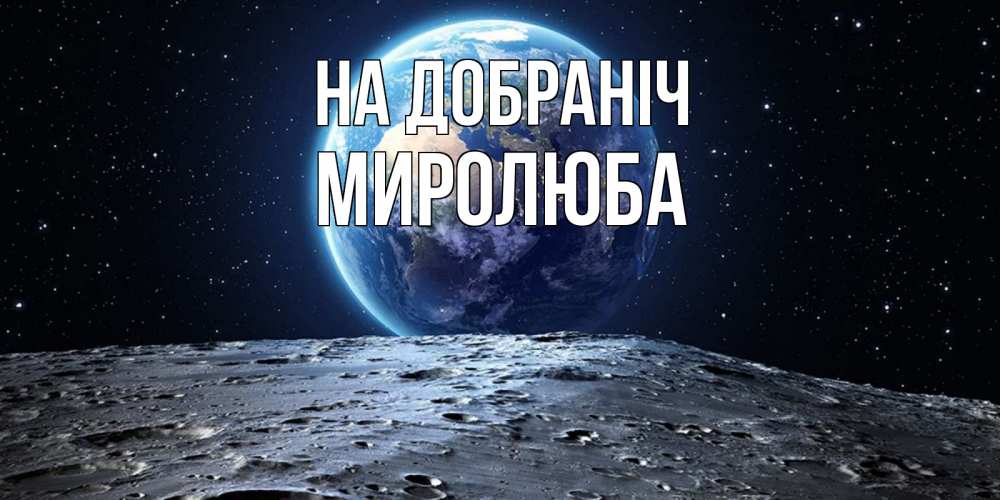 Открытка на каждый день з підписом, Миролюба На добраніч красивая космическая открытка Прикольна листівка з побажанням онлайн скачати безкоштовно 