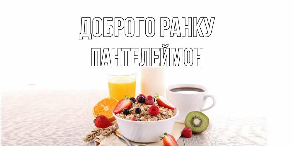 Открытка на каждый день з підписом, Пантелеймон Доброго ранку открытка с пожеланием добрейшего утречка Прикольна листівка з побажанням онлайн скачати безкоштовно 