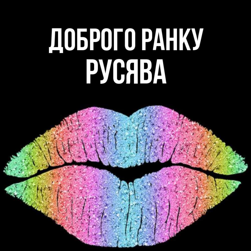 Открытка на каждый день з підписом, Русява Доброго ранку радужные губы Прикольна листівка з побажанням онлайн скачати безкоштовно 