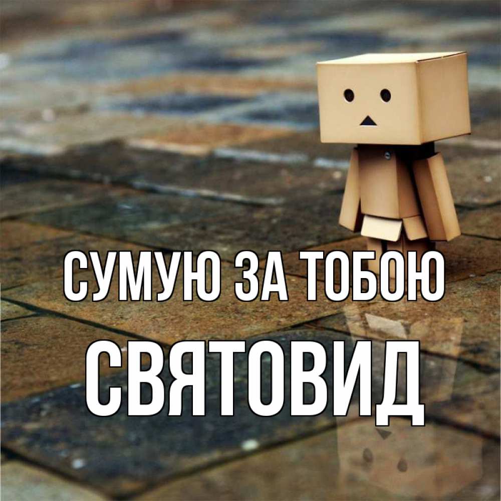 Открытка на каждый день з підписом, Святовид Сумую за тобою куколка из картона в стиле майнкрафт Прикольна листівка з побажанням онлайн скачати безкоштовно 