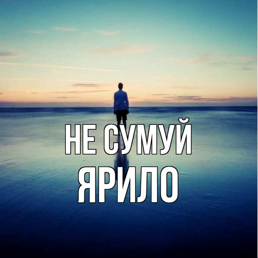 Открытка на каждый день з підписом, Ярило Не сумуй небо и гладь льда Прикольна листівка з побажанням онлайн скачати безкоштовно 