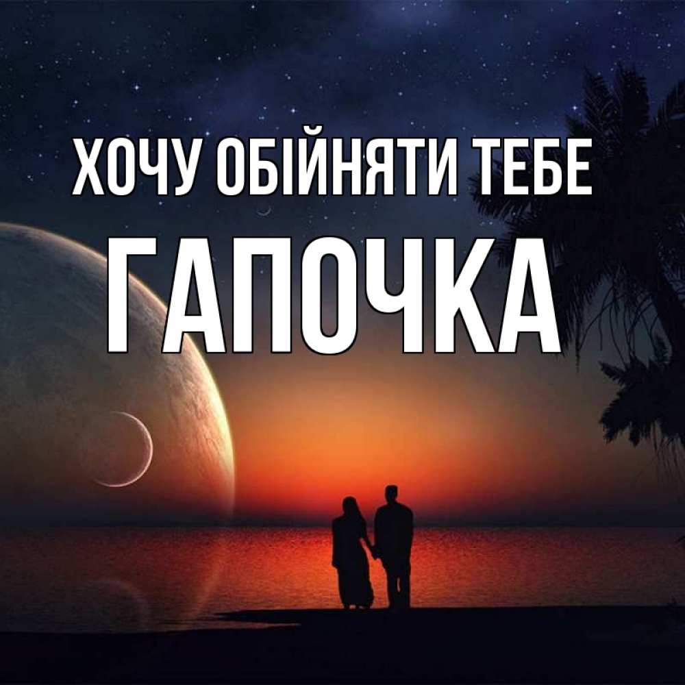 Открытка на каждый день з підписом, Гапочка Хочу обійняти тебе восход спутников Прикольна листівка з побажанням онлайн скачати безкоштовно 