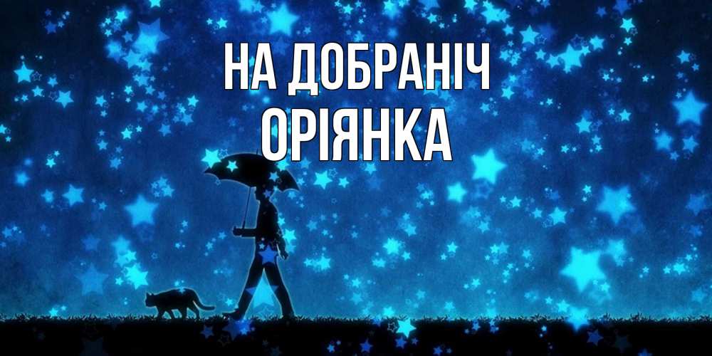 Открытка на каждый день з підписом, Оріянка На добраніч ночные прогулки с котом под звездами Прикольна листівка з побажанням онлайн скачати безкоштовно 