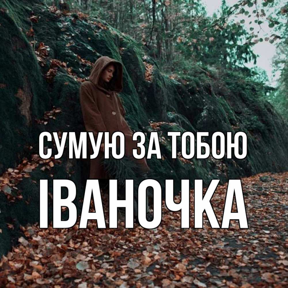 Открытка на каждый день з підписом, Іваночка Сумую за тобою скука 1 Прикольна листівка з побажанням онлайн скачати безкоштовно 